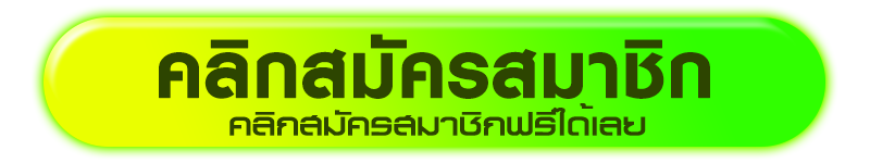 คลิกสมัครสมาชิก