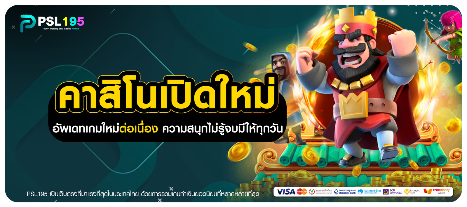 คาสิโนเปิดใหม่ อัพเดทเกมใหม่ต่อเนื่อง ความสนุกไม่รู้จบมีให้ทุกวัน